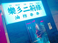 -乐彡炸串·烤苕皮(西单华威约饭街店)