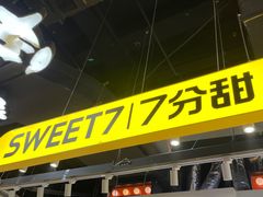 -7分甜(天津南开大悦城店)