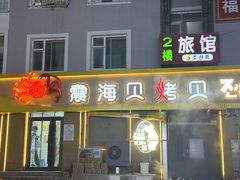 -震海贝烤贝·民俗特色店(延吉总店)