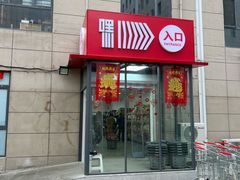 -嘿嘛仓储购(华明店)