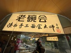 门面-老碗会·陕西手工面(中心书城店)