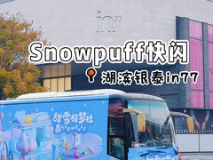 -杭州湖滨in77