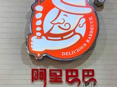-阿里巴巴海鲜烧烤家常菜(黄岛店)