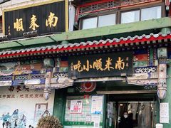 门面-南来顺饭庄·清真(南菜园店)