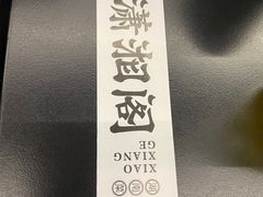 -潇湘阁(三里屯SOHO店)