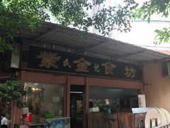 门面-紫金食坊(江南西路店)