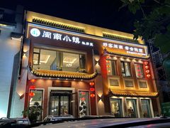 -八闽饭店闽南小镇(铁西店)