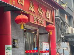 -四厂烩面(棉纺路店)