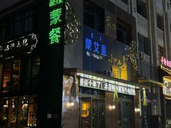 -蒙艾里民族传统菜蒙餐