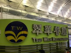 -翠华餐厅(香港国际机场店)
