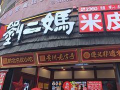 -刘二妈米皮(步行街店)
