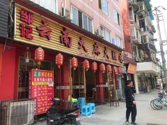 门面-云南邹记天麻火腿鸡(簇桥店)