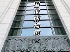 -中国国家博物馆