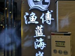 -渔傅·蓝海岸霞浦海鲜(正祥店)