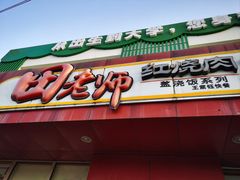 -好嫂子(五里坨店)