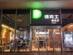 门面-德克士(虹桥火车站店)