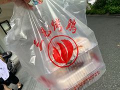 -三毛烤鸡(清泰街店)
