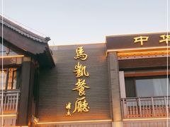 门面-马凯餐厅(地安门店)