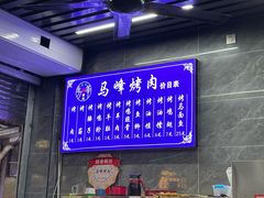 -清真·马峰烤肉(小学习北巷店)