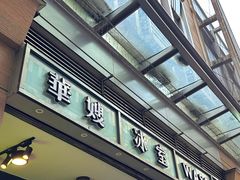 -华嫂冰室(尖沙咀店)