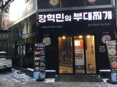 -张赫珉的部队锅(钟路店)