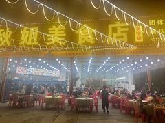 -秋姐美食店(旅游大道店)