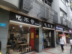 门面-吃不亏特色包子(三峡广场店)