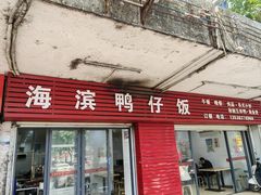 -海滨鸭仔饭(海宁店)