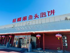 -旺顺阁鱼头泡饼(小红门店)