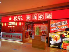门面-极焰·烧肉刺身放题(天河领展广场店)
