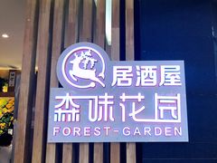 门面-森味花园·日本料理(伊藤洋华堂亚运村店)