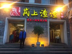 -岗上渣渣老火锅(两路口店)