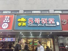 -泰润8号饭堂(闻喜路店)