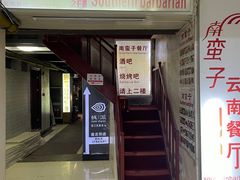 -南蛮子(进贤路店)