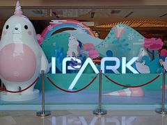 -IPARK购物中心