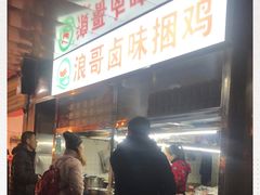 -浪哥卤味捆鸡(南门口店)