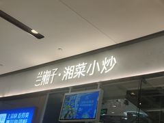 -兰湘子·湘菜小炒(石家庄万象城店)