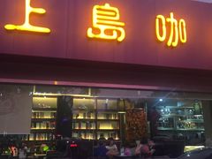 -上島咖啡(安亭店)