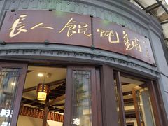 -长人馄饨铺(解放街店)