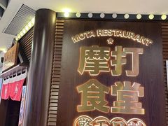 门面-摩打食堂(佳兆业店)
