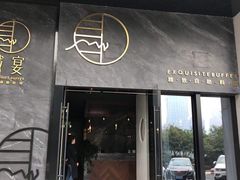 门面-越宴(西施山路店)