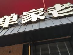 -单家老院·院子里的青岛菜(沙子口店)