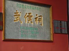 -成都武侯祠博物馆