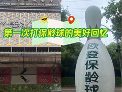 -欧登保龄球馆