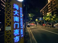 -海大南门夜市(海富街店)