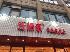 门面-汪保来(杭州解放路店)