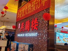 -燕兰楼·清真西北融合菜(亚运村店)