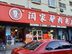 门面-闫家驴肉老店(华电一校店)