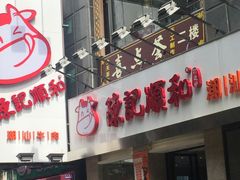 门面-陈记顺和牛肉火锅馆(天河北路店)