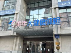 -美年大健康体检(星海明珠分院)